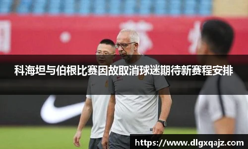 科海坦与伯根比赛因故取消球迷期待新赛程安排