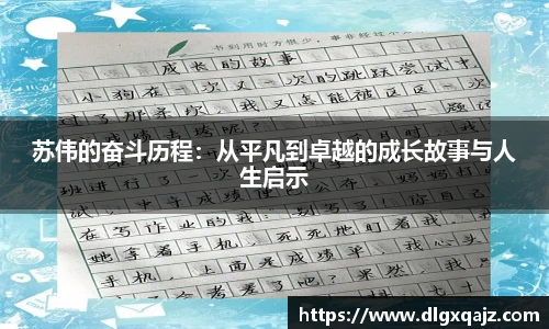 苏伟的奋斗历程：从平凡到卓越的成长故事与人生启示