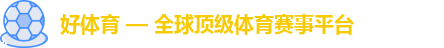 好体育 — 全球顶级体育赛事平台